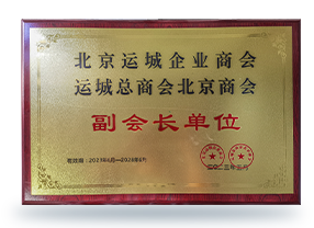  北京運(yùn)城企業(yè)商會(huì)副會(huì)長(zhǎng)單位