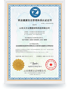 山東天方元塑膠職業(yè)健康安全管理體系認(rèn)證證書