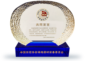  中國田徑協(xié)會(huì)場(chǎng)地器材裝備委員會(huì)