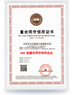 AAA級(jí)重合同守信用企業(yè)