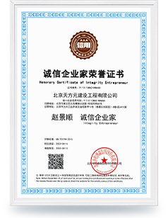 誠信企業(yè)家榮譽證書
