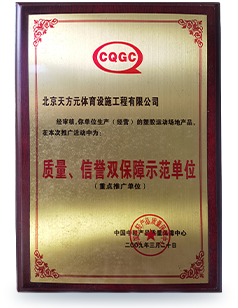 質(zhì)量、信譽(yù)雙保障示范單位