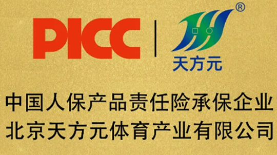 中國(guó)人保為天方元塑膠跑道系列產(chǎn)品承保產(chǎn)品責(zé)任險(xiǎn)，為消費(fèi)者保駕護(hù)航！