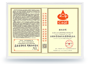 全國體育設(shè)施行業(yè)質(zhì)量領(lǐng)先企業(yè)