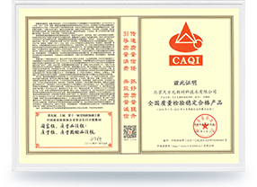 全國質(zhì)量檢驗(yàn)穩(wěn)定合格產(chǎn)品