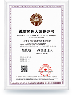 誠信經(jīng)理人榮譽(yù)證書-趙景順