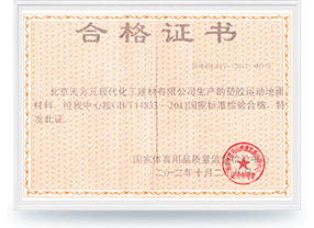 塑膠運(yùn)動(dòng)地面材料檢驗(yàn)合格證書(shū)