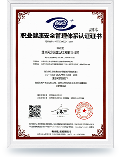  北京天方元建設(shè)職業(yè)健康安全管理體系認(rèn)證證書