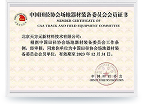  中國田徑協(xié)會(huì)場(chǎng)地器材裝備委員會(huì)會(huì)員證書