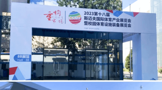 第十八屆斯邁夫國(guó)際體育產(chǎn)業(yè)展覽會(huì)圓滿(mǎn)落幕！天方元體育帶您回顧精彩瞬間！