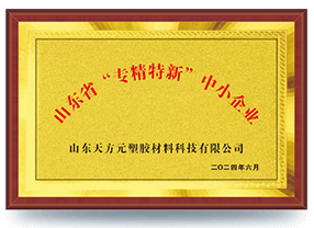 山東省“專精特新”中小企業(yè)