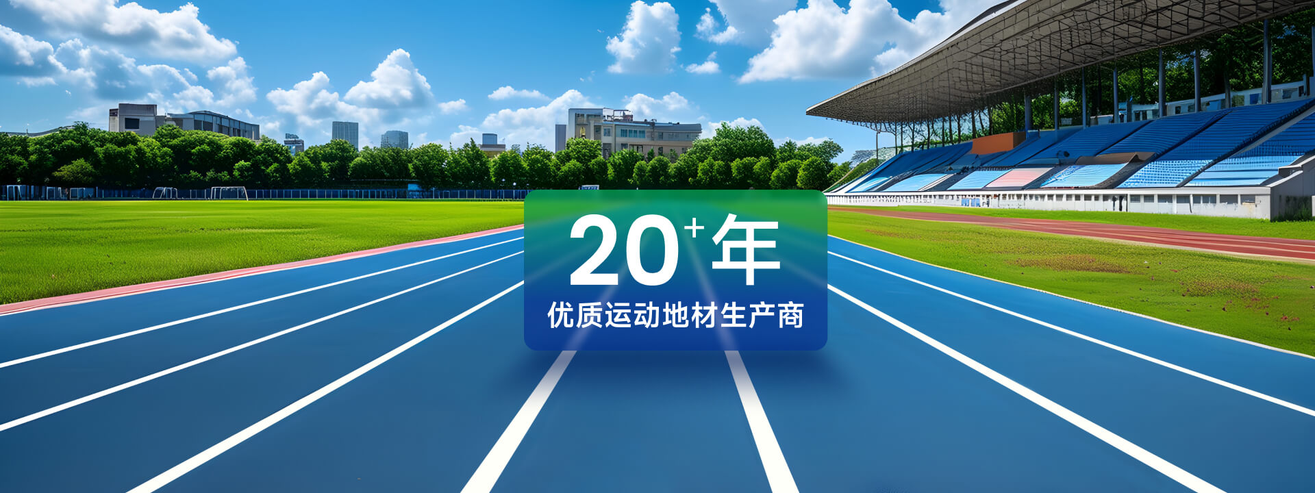 全塑型噴顆粒塑膠跑道