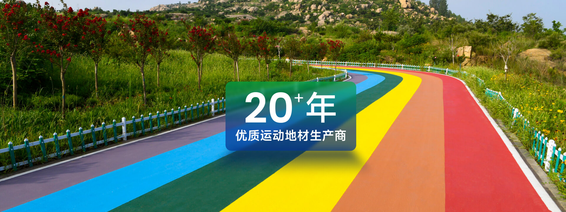 高回彈EPDM塑膠場(chǎng)地
