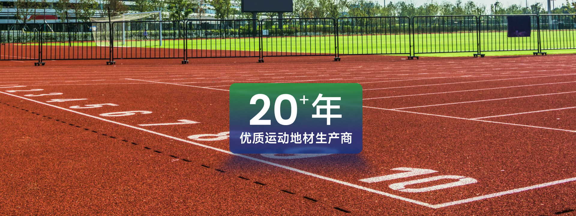 半預(yù)制型橡膠球場