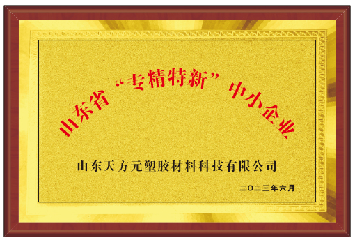 【喜報(bào)】山東天方元被評(píng)為2024年度省級(jí)“專(zhuān)精特新”企業(yè)