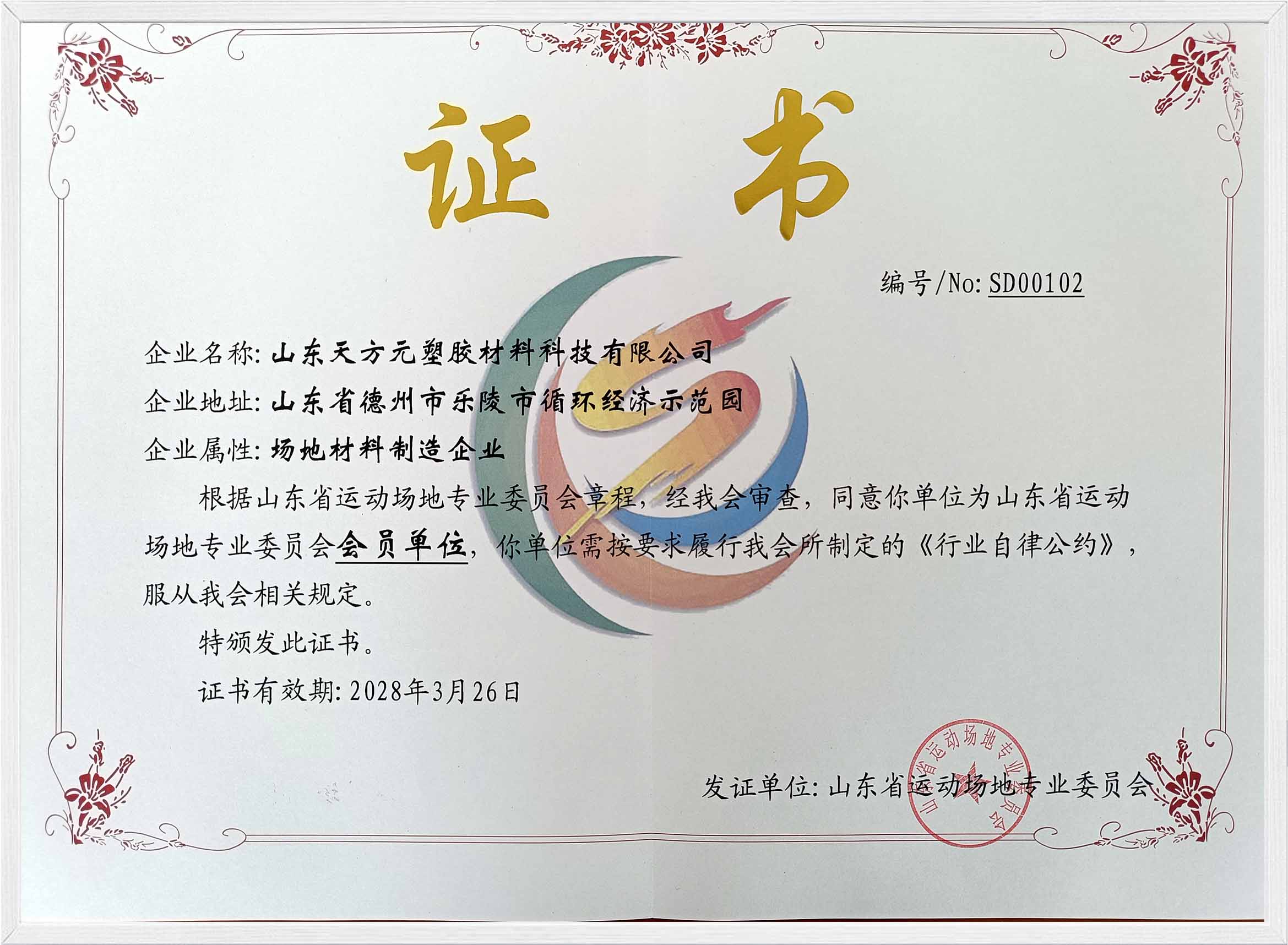 山東省運(yùn)動(dòng)場地專業(yè)委員會(huì)會(huì)員單位