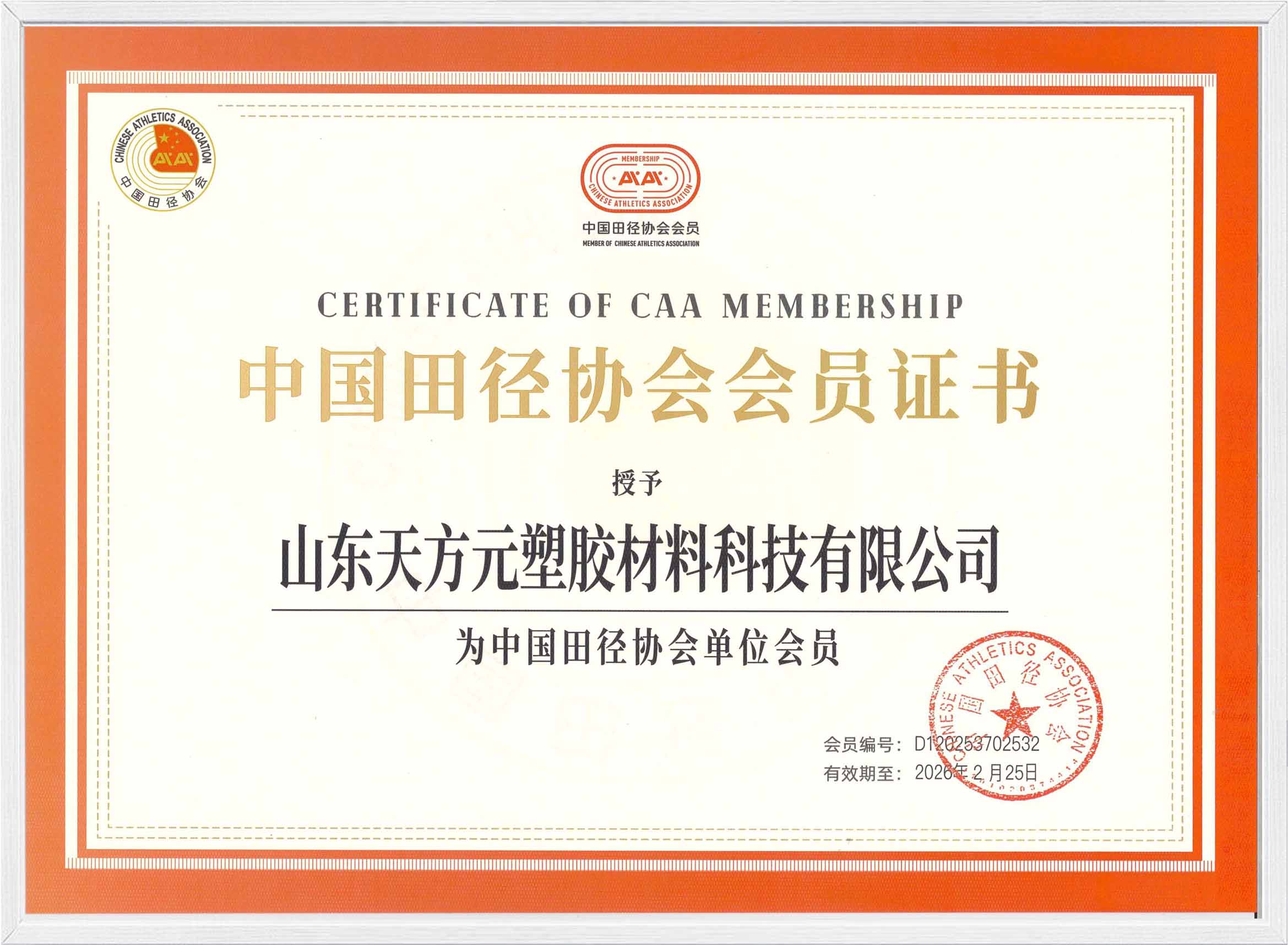 中國田徑協(xié)會(huì)會(huì)員證書