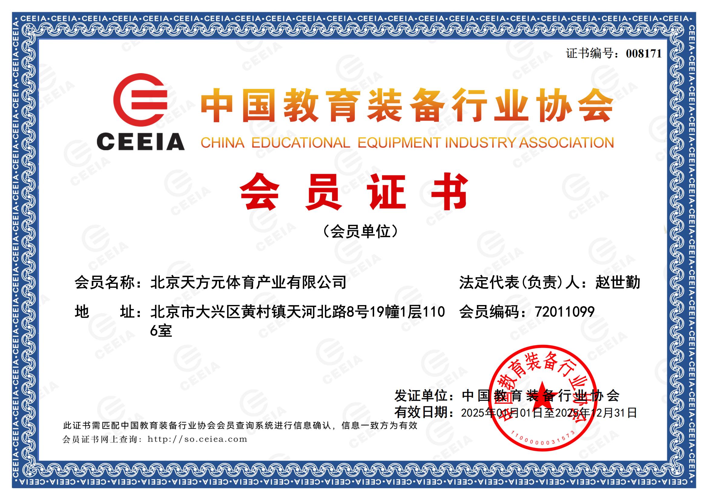中國教育裝備協(xié)會(huì)會(huì)員證書